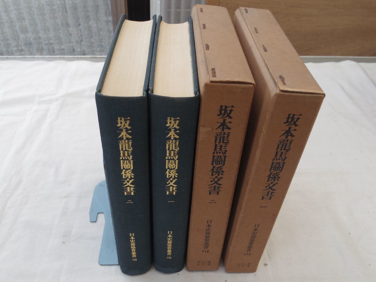 坂本龍馬関係文書 坂本竜馬関係文書 全2冊揃い(岩崎英重(編)) Digital