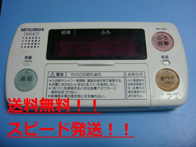 RMC-8BD MITSUBISHI 三菱 給湯器リモコン 浴室 DIAHOT 送料無料