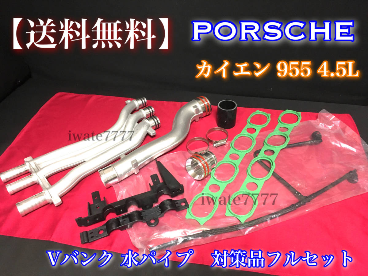 【国内発送】ポルシェ 955 カイエン 4.5L 対策品 クーラントパイプ フルセット 冷却水 水漏れ Vバンク ウォーターパイプ 94810605906