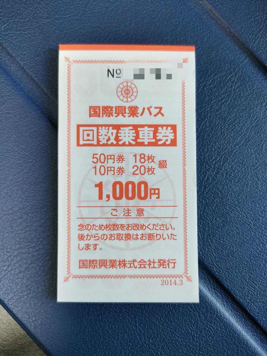 国際興業バス 回数券 1，100円分×5冊