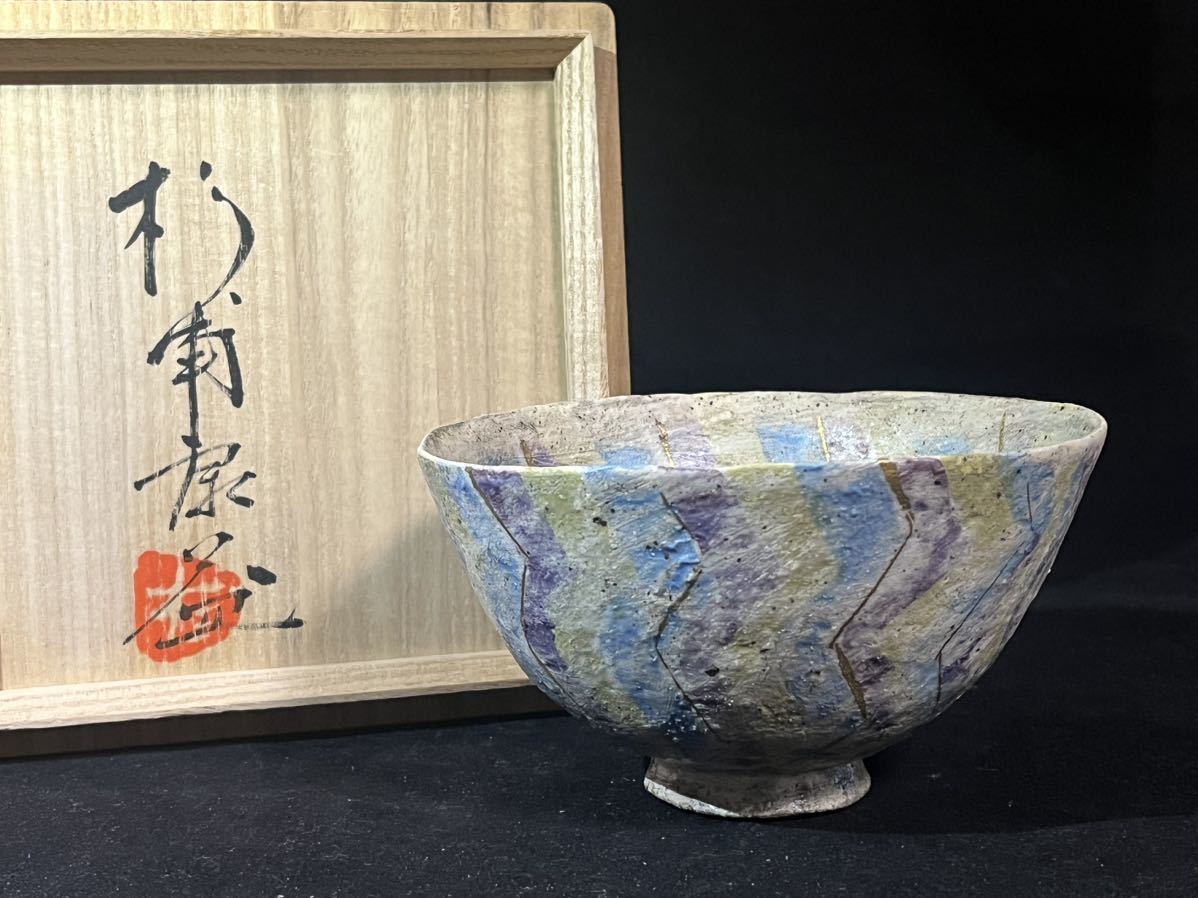 杉浦康益 作 彩文 茶碗 茶道具 共箱 本物保証 【公式通販】