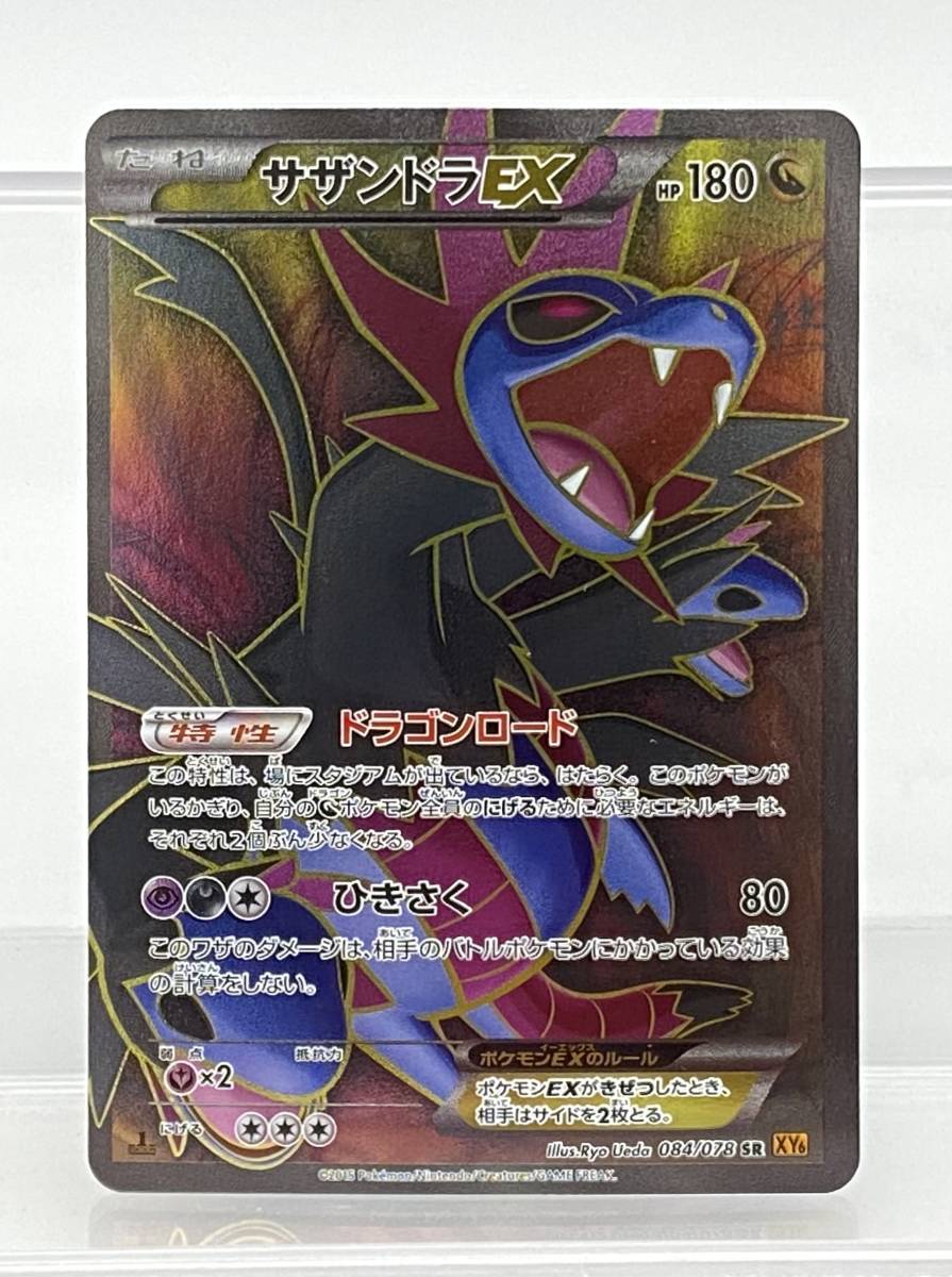 ポケモンカード・サザンドラEX・SR・084/078・XY6・1st EDITION