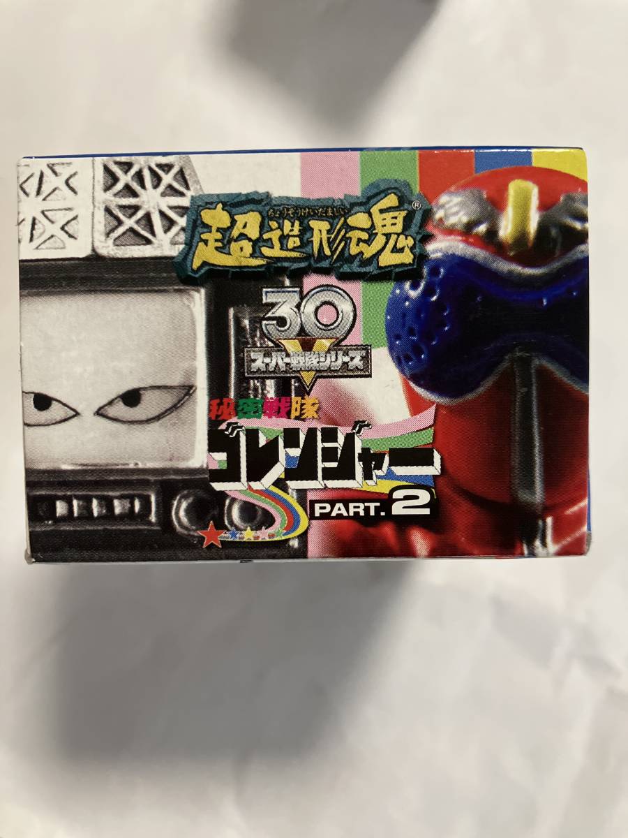 超造形魂 秘密戦隊ゴレンジャー PART.2 全10種 フルコンプ 検ポピー