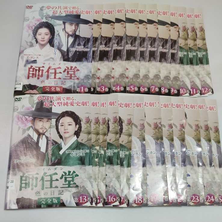 師任堂　サイムダン　色の日記　全25巻セット　レンタル落ちDVD
