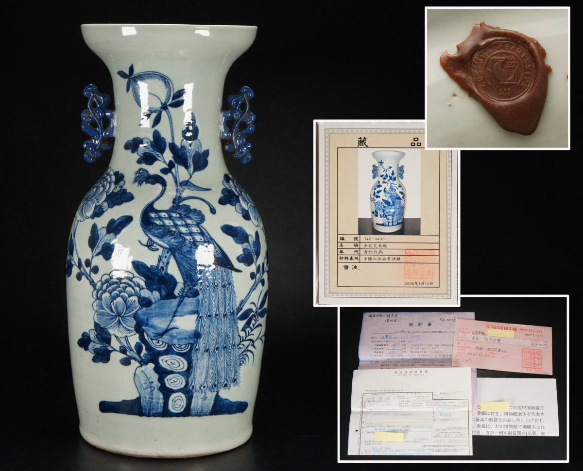 NS0319 中国美術 清時代 蝋印 青華 青花 耳付 花鳥瓶 大花瓶 収蔵証書 