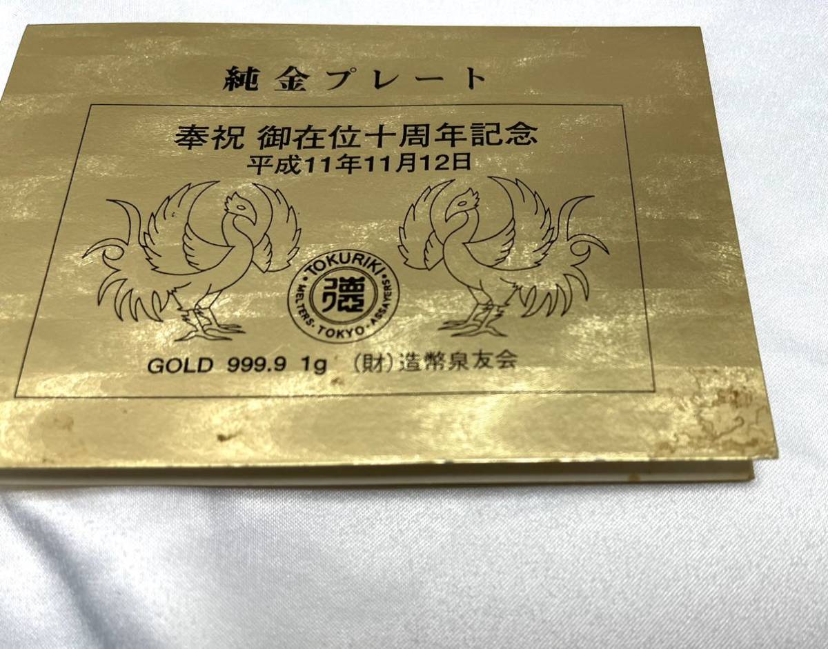 □純金プレート 奉祝 御在位十周年記念 平成11年11月12日 純金9999 1g