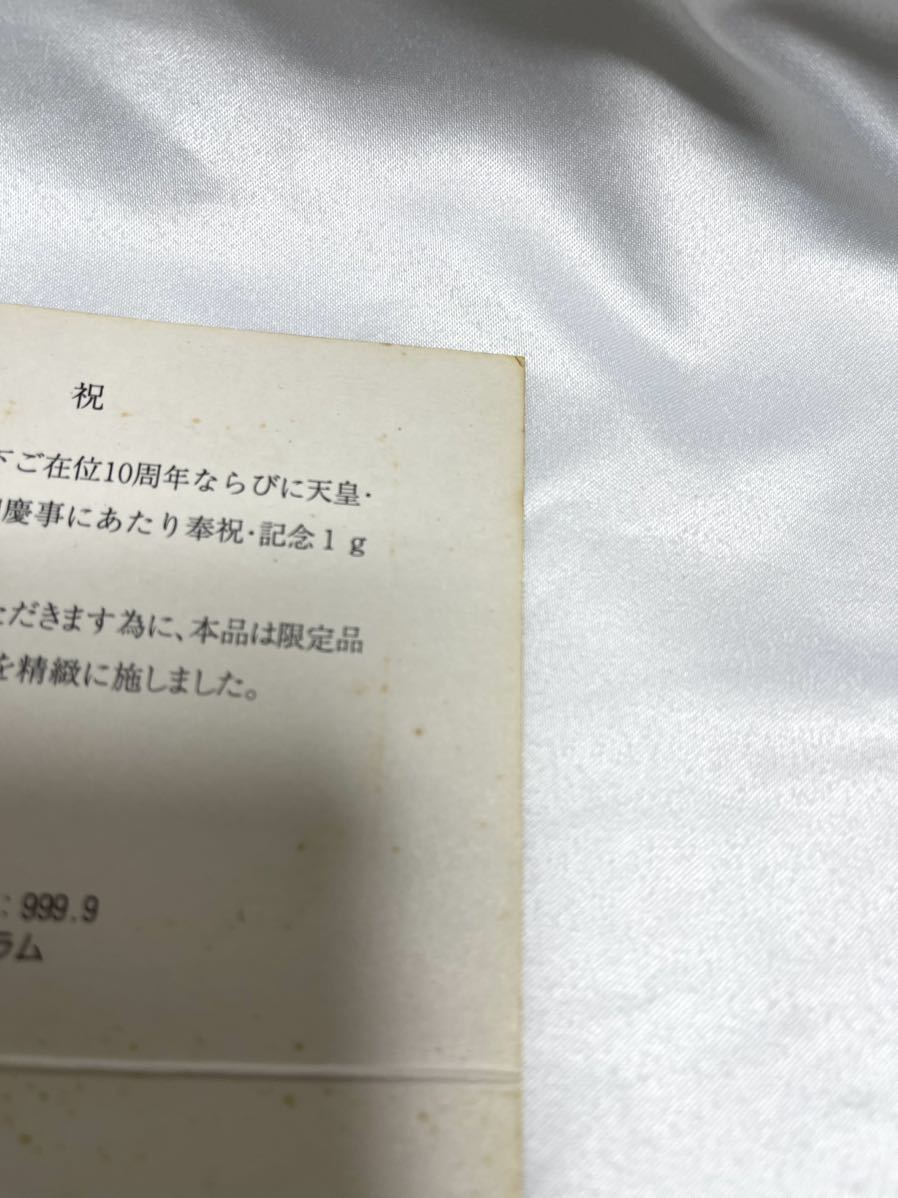 □純金プレート 奉祝 御在位十周年記念 平成11年11月12日 純金9999 1g 