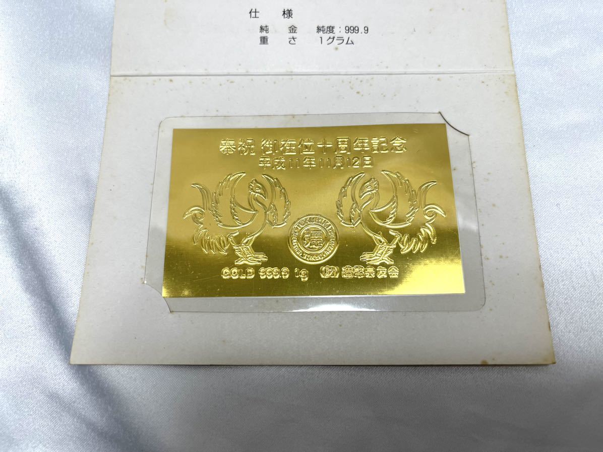 □純金プレート 奉祝 御在位十周年記念 平成11年11月12日 純金9999 1g