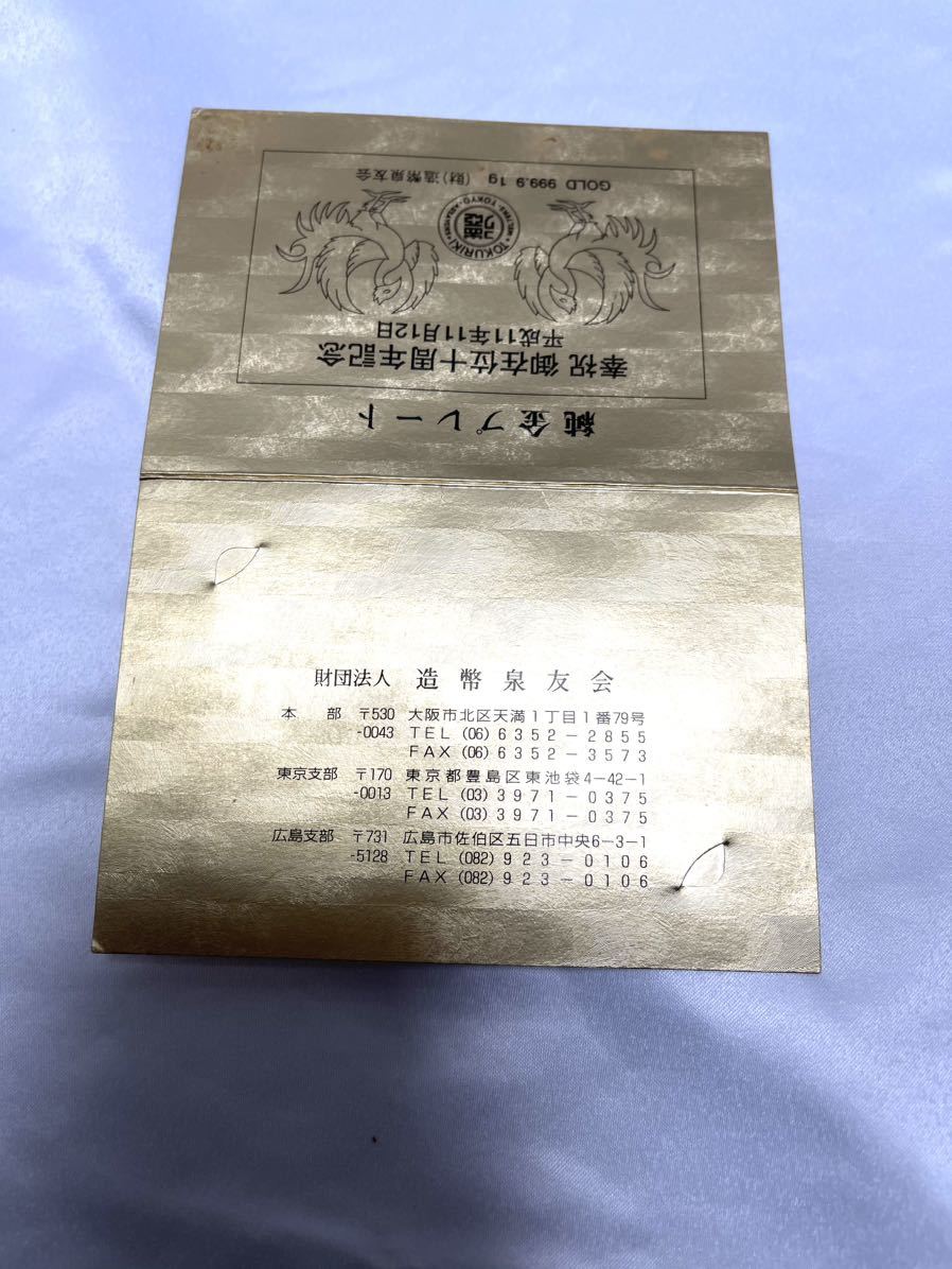 □純金プレート 奉祝 御在位十周年記念 平成11年11月12日 純金9999 1g 