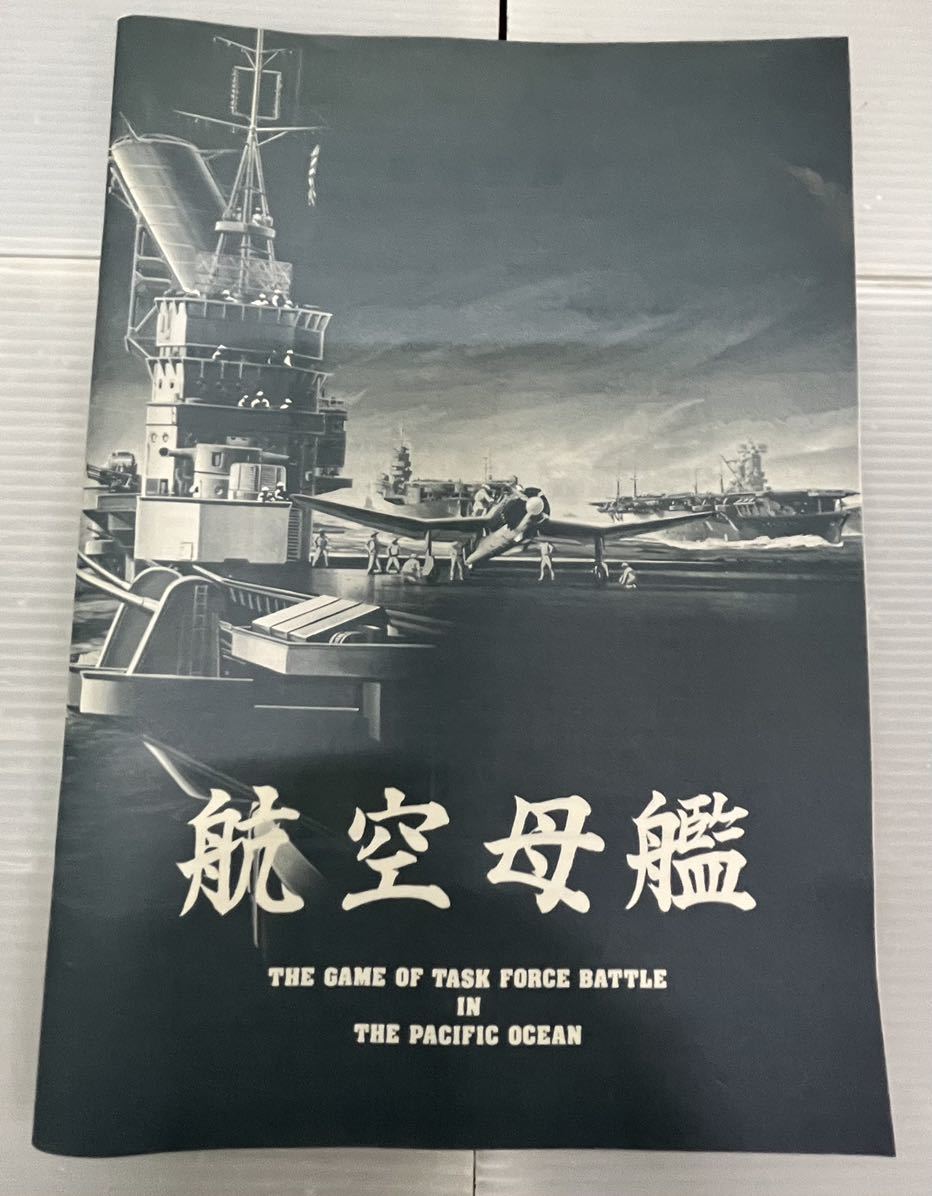 ボードゲーム ウォーゲーム 航空母艦 日本語版 ツクダホビー HG-103
