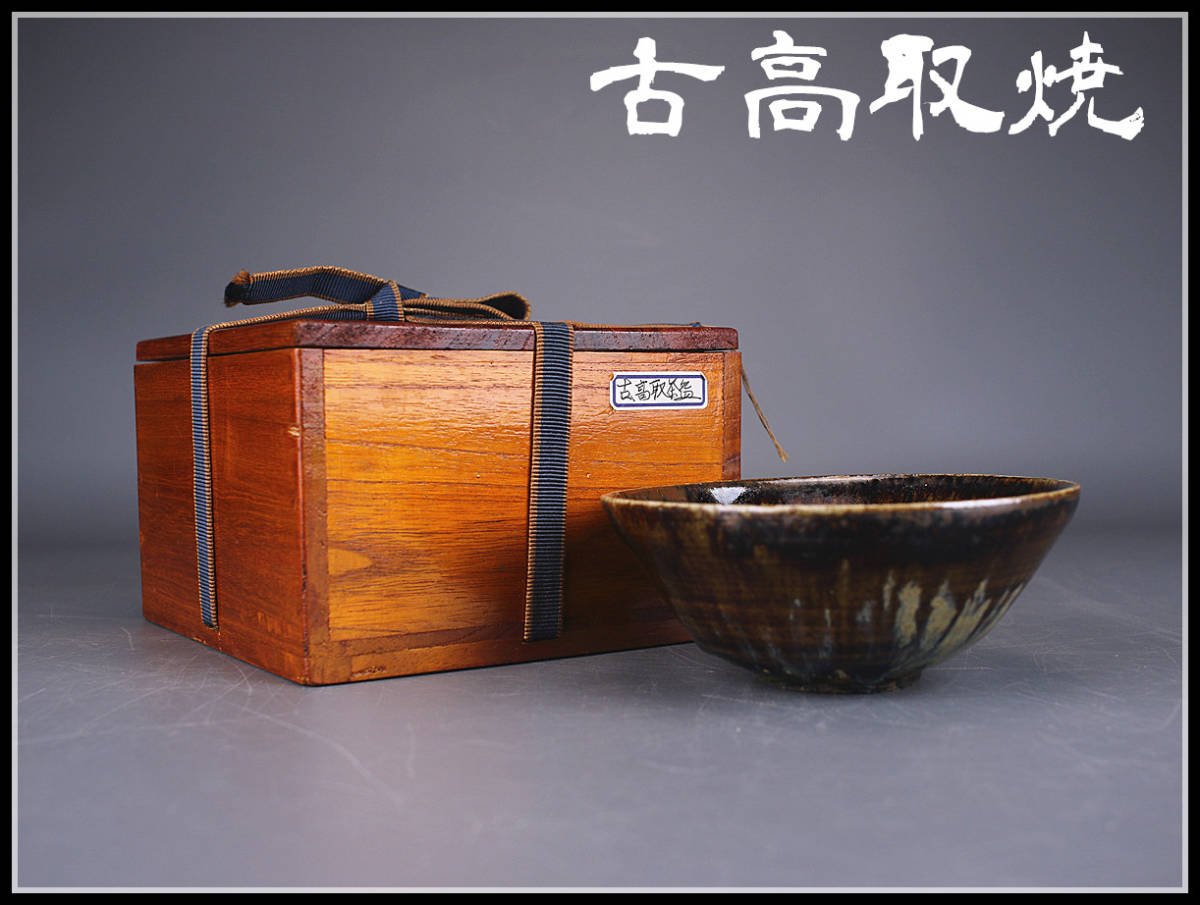 道具 ] - 道具 高取焼 豊泉窯 原史朗造 掛分茶碗（共箱） | 宗