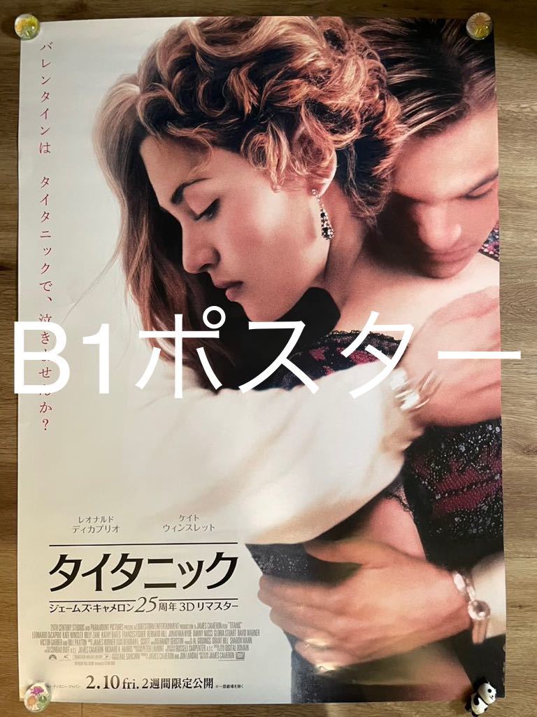 映画『タイタニック：ジェームズ・キャメロン25周年3Dリマスター』 B1