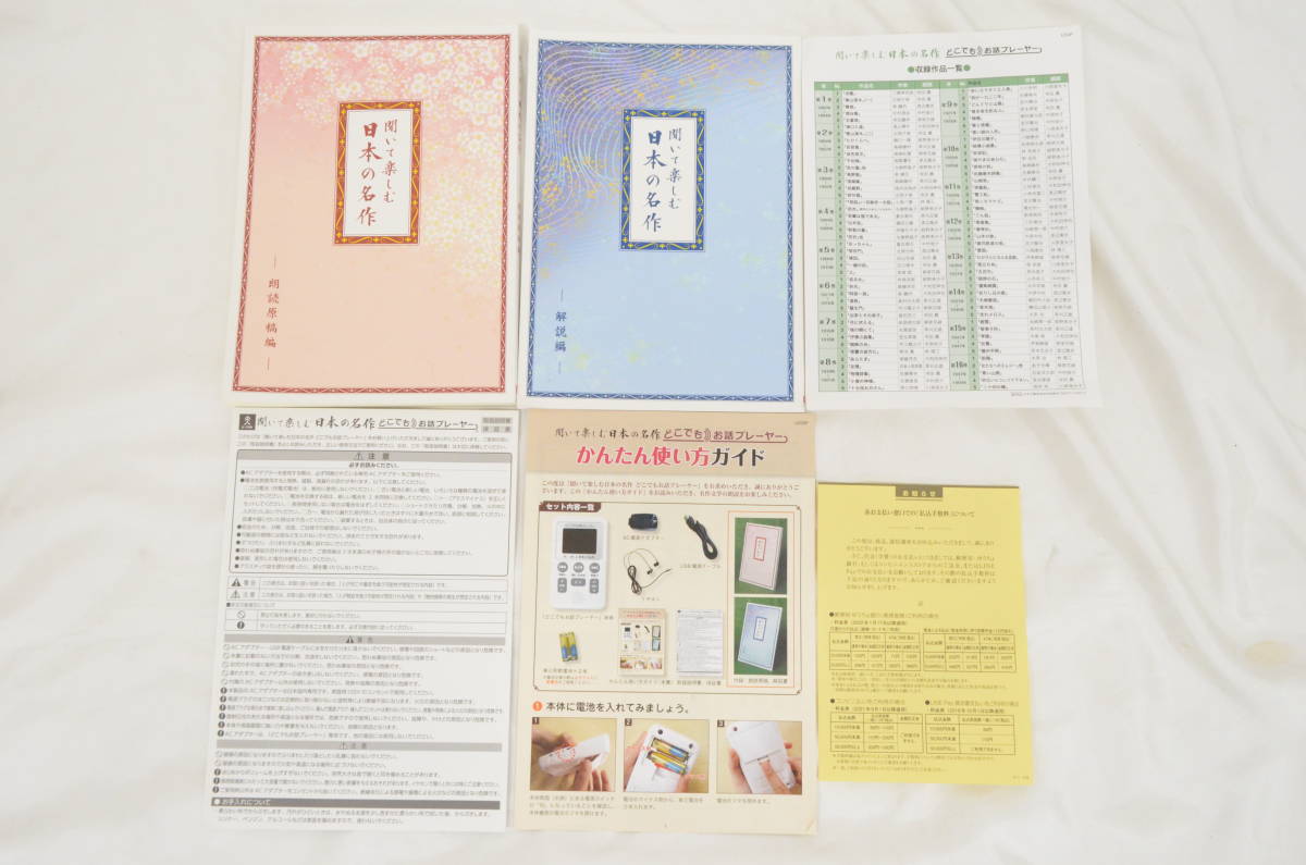 聞いて楽しむ日本の名作 どこでもお話プレーヤー 169作品収録版