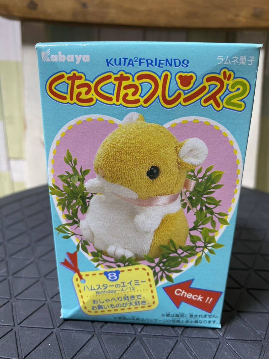 未開封 ハムスターのエイミー くたくたフレンズ2 カバヤ食品 食玩