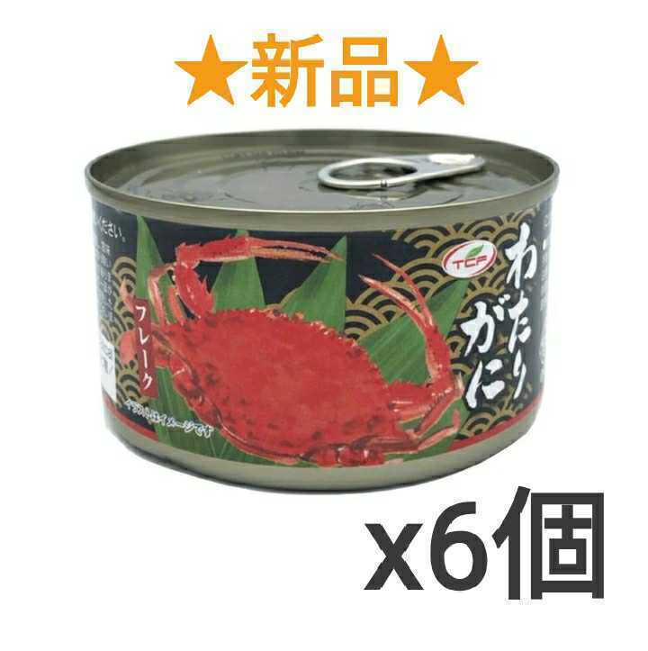 新品★わたりがにフレーク缶 170gx6個 ワタリガニ缶詰 かに缶 蟹缶 保存食 カニフレーク 備蓄食料 おつまみ アテ 酒の肴 かに缶詰 