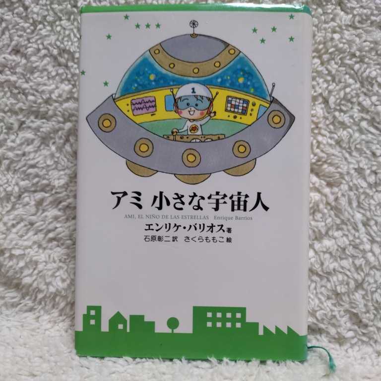 アミ 小さな宇宙人』『もどってきたアミ』『アミ 3度めの約束』 3冊
