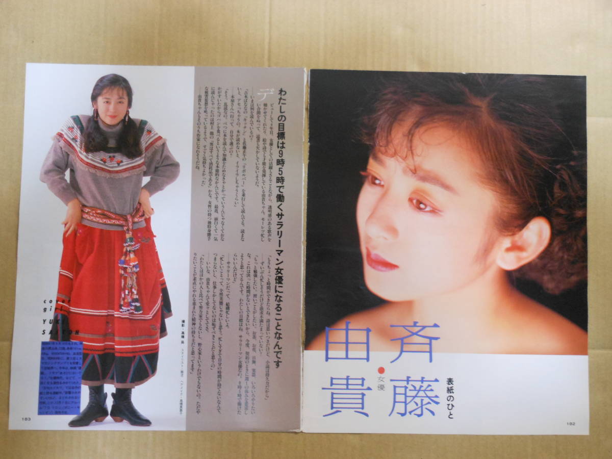 斉藤由貴 DoLiVe ドリブ 1988年12月号 グラビア インタビュー切り抜き