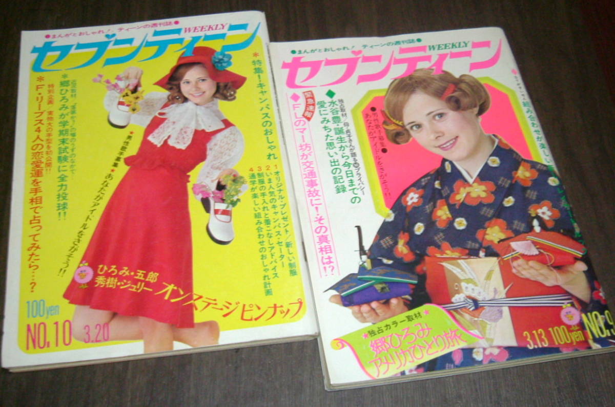 難あり)週刊セブンティーン1973年2冊◇アグネスチャン&小林麻美/坂口