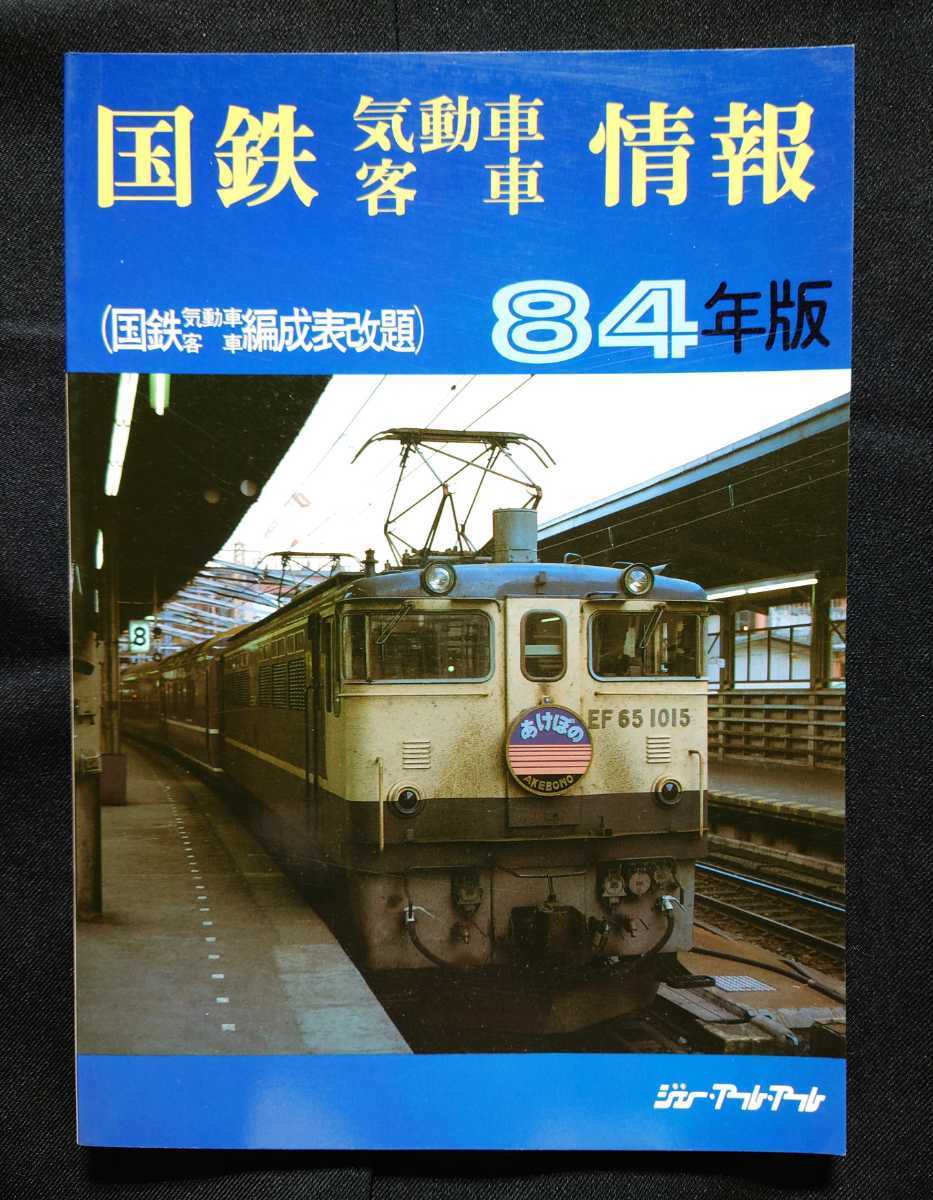 国鉄 気動車 客車 編成表 1984年版 国鉄 気動車 客車 情報 ジェー
