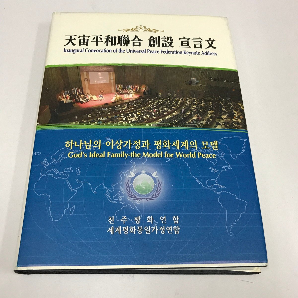 天宙平和連合 創設宣言文 UPF 統一教会関連 資料本 NA/L/天宙平和連合創設宣言文/2005年12月27日/旧統一教会関連/文鮮明