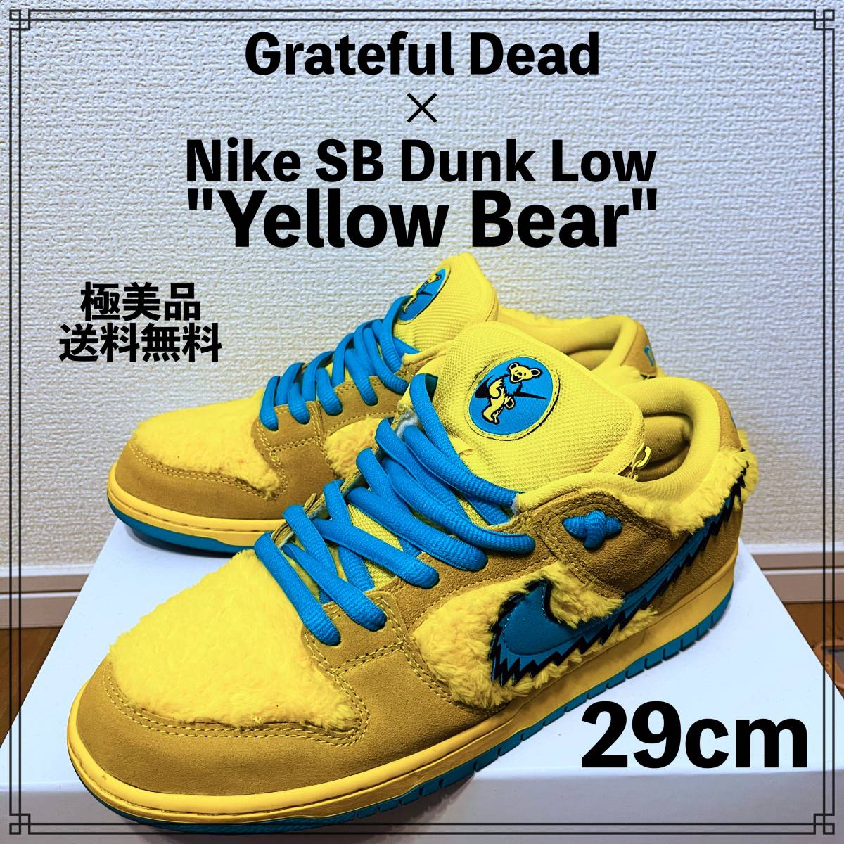 【1度のみ】Grateful Dead × Nike SB Dunk Low "Yellow Bear" 29cm グレイトフルデッド ナイキ ダンク ベア