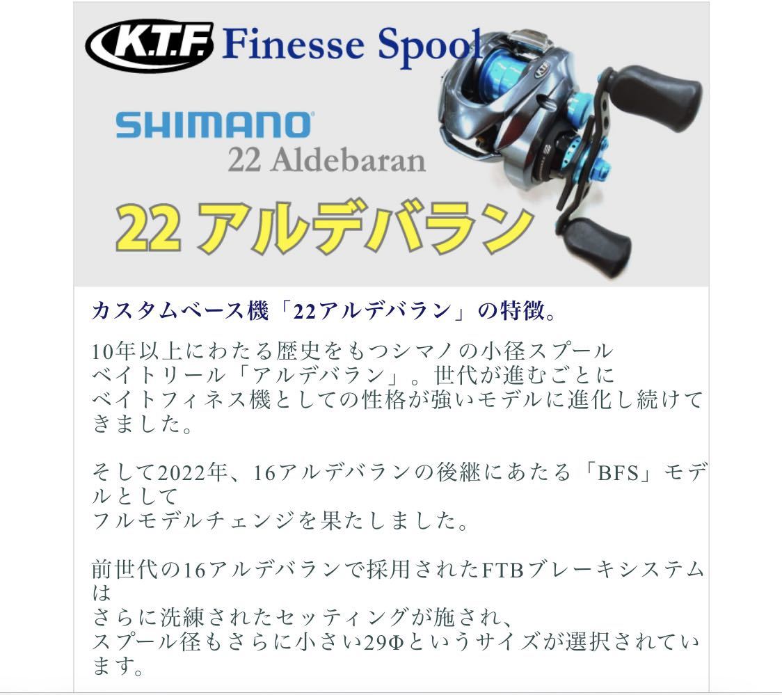 KTF22アルデバランフィネススプールSHIMANO シマノBFS 22アルデバラン