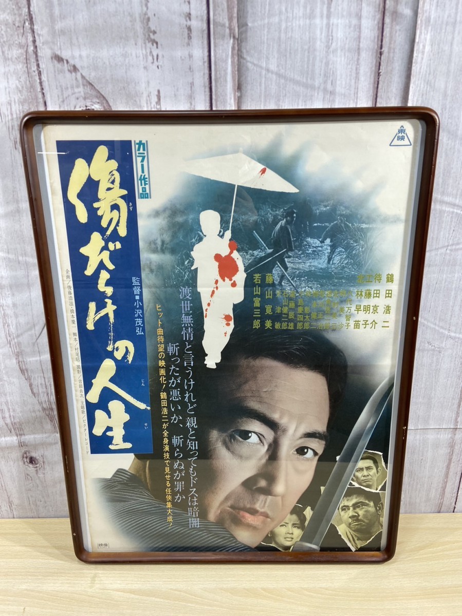 鶴田浩二他　古い映画ポスター（24枚） 映画ポスター 傷だらけの人生 主演 鶴田浩二 監督 小沢茂弘 印刷物