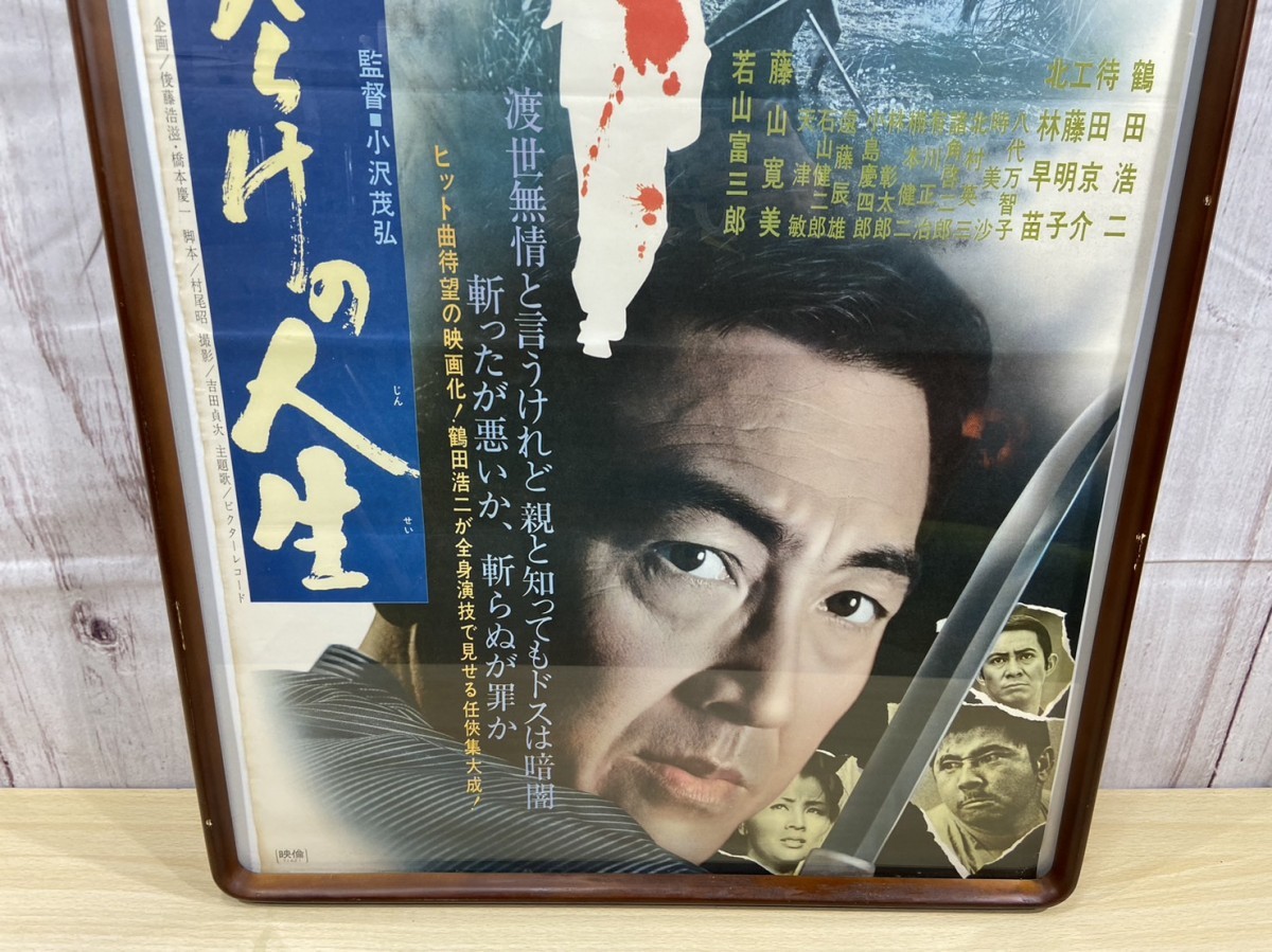 映画ポスター 傷だらけの人生 主演 鶴田浩二 監督 小沢茂弘 印刷物