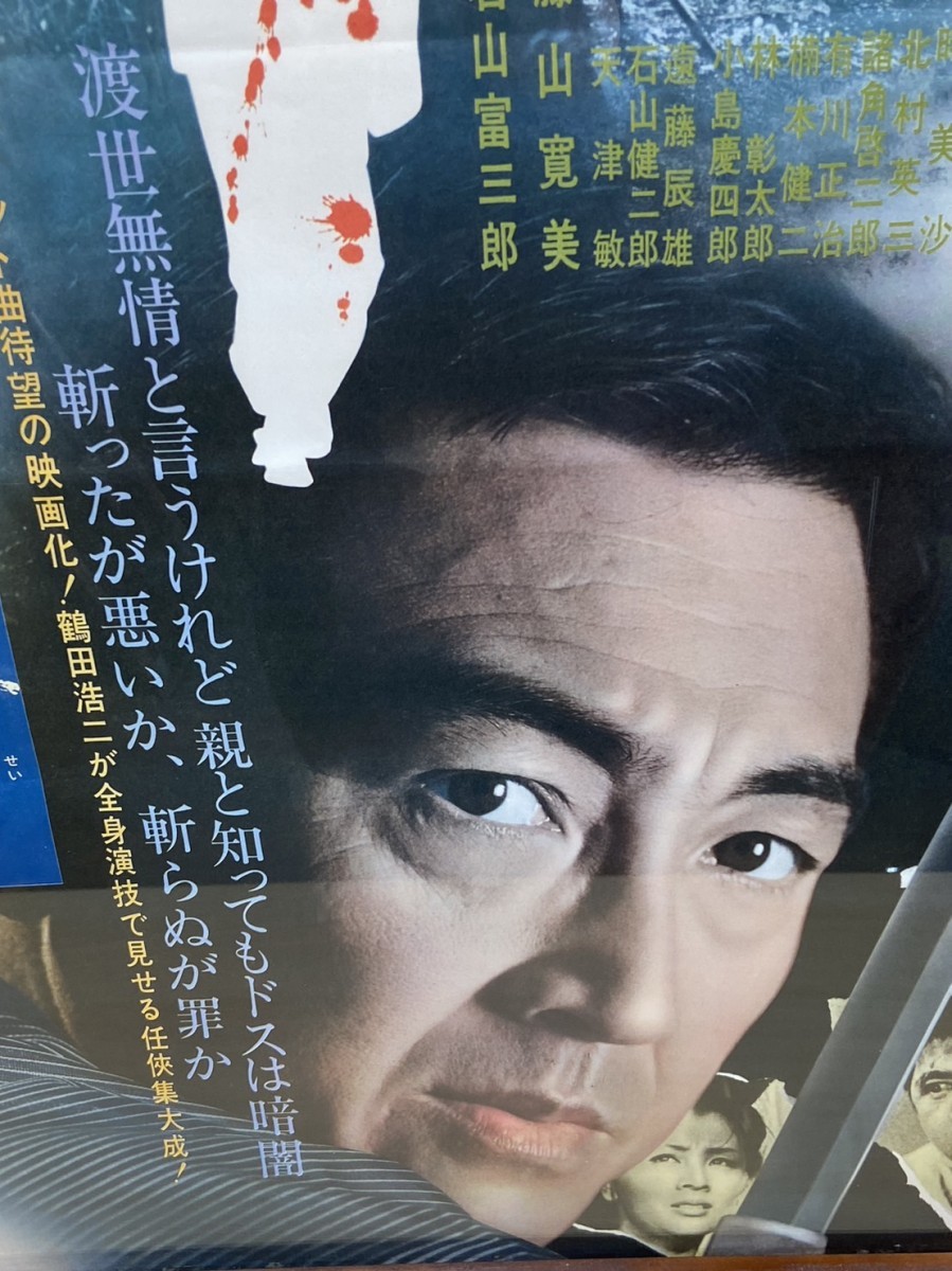 映画ポスター 傷だらけの人生 主演 鶴田浩二 監督 小沢茂弘 印刷物