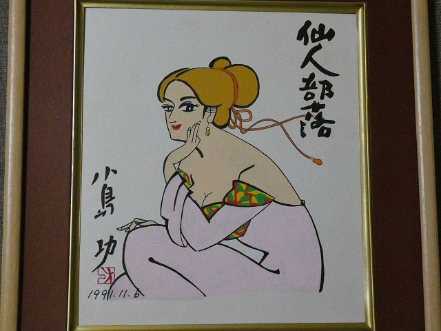 サイン色紙】 小島功 『仙人部落』 色紙に水彩 模写(サイン、直筆画  