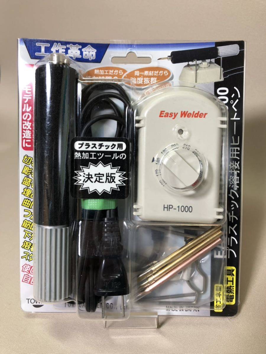 中古動作品 Easy Welder HP-1000 プラスチック溶接用ヒートペン 十和田