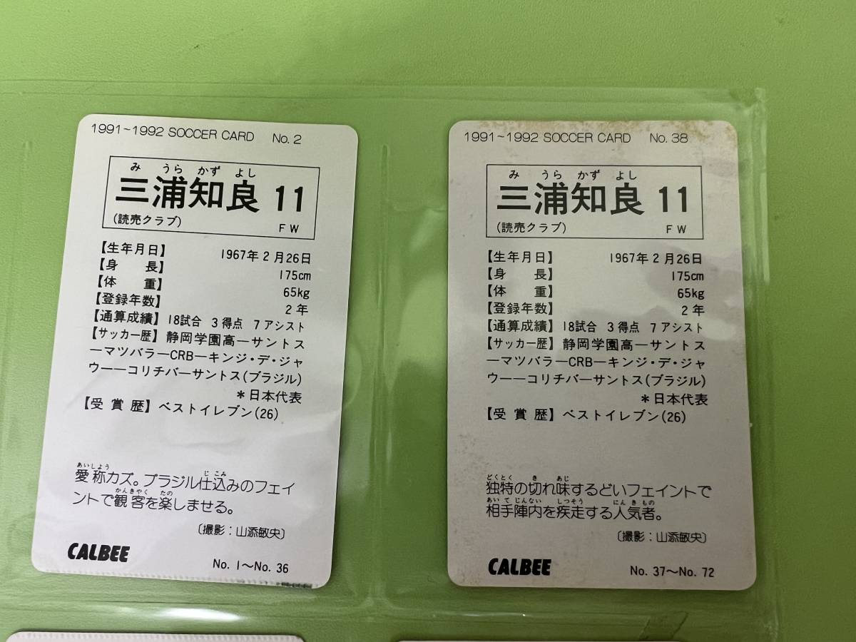 希少 カルビー サッカーカード 1991-92年 三浦知良 井原正巳 福田正博 