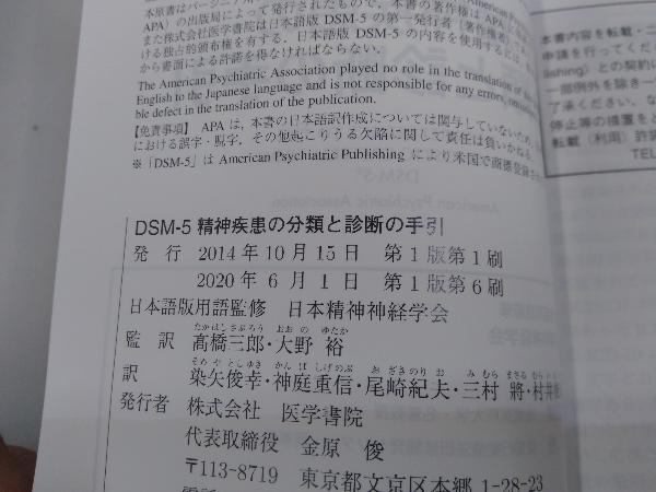 DSM-5精神疾患の分類と診断の手引 日本精神神経学会 裁断済み: