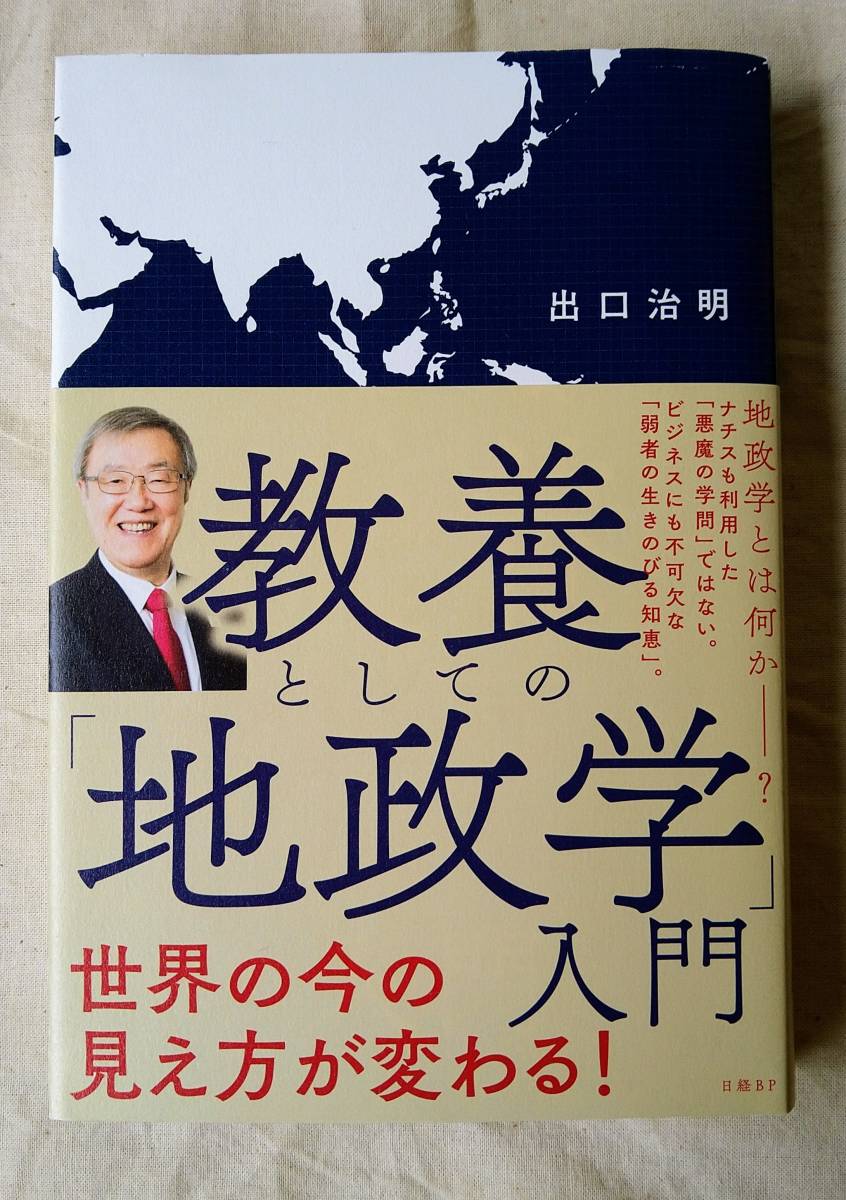 教養としての「地政学」入門 出口治明／著_1