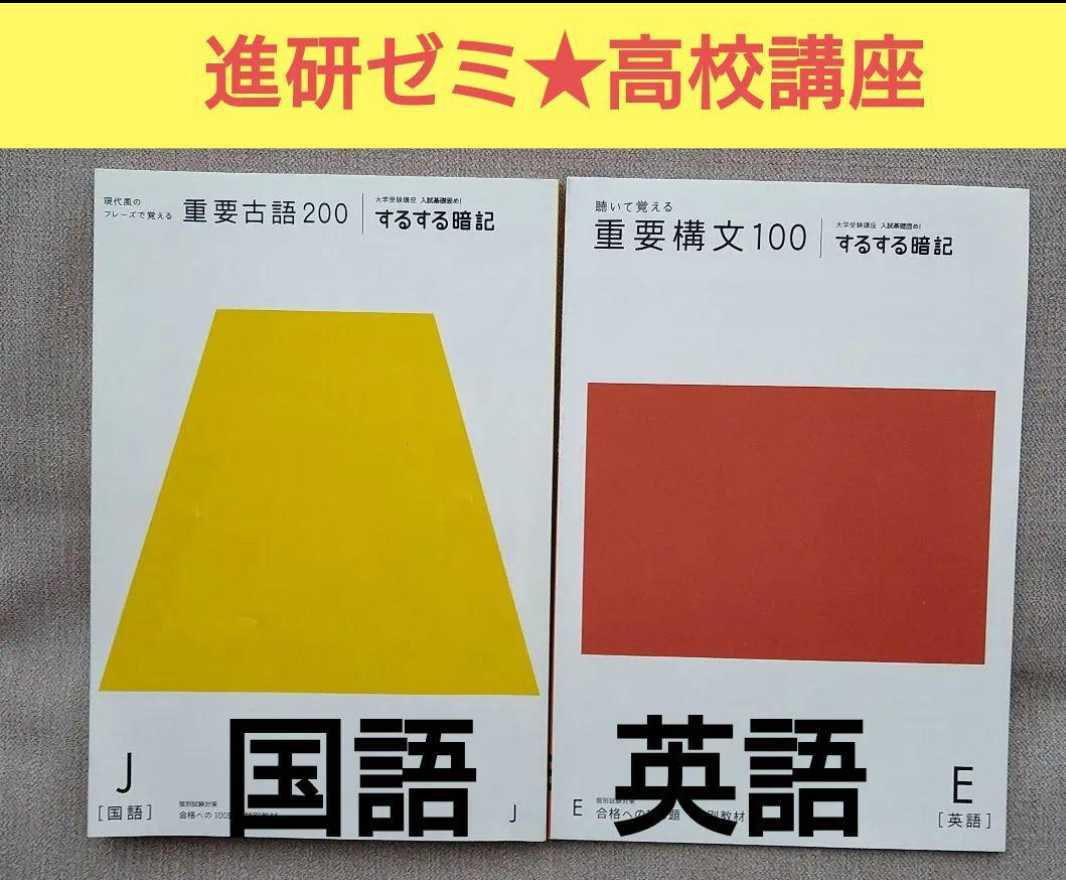 高校講座☆進研ゼミ付録☆英語☆国語□するする暗記☆重要構文100＆