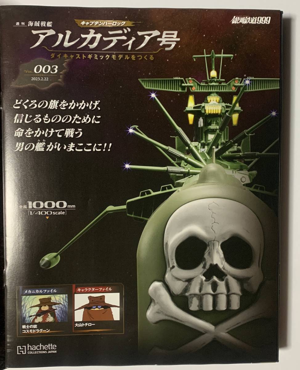 地域限定 試験販売 アシェット hachette 週刊 キャプテンハーロック  