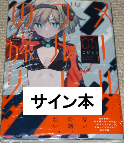 コミック「メールブルーの旅人 1巻」こだまり 直筆サイン本 未開封品