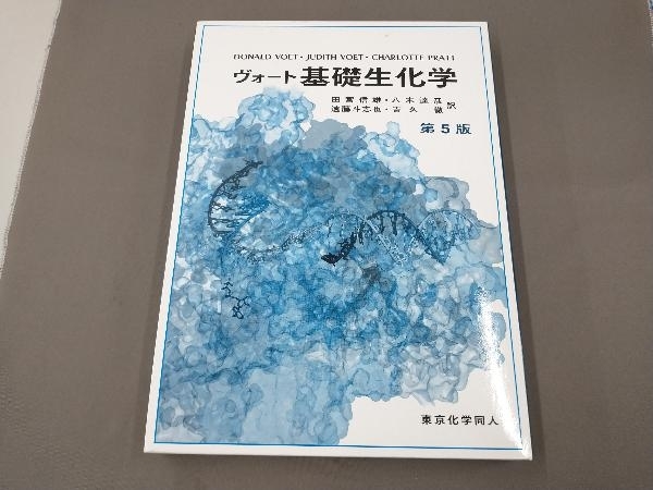 ジャンク ヴォート 基礎生化学 第5版