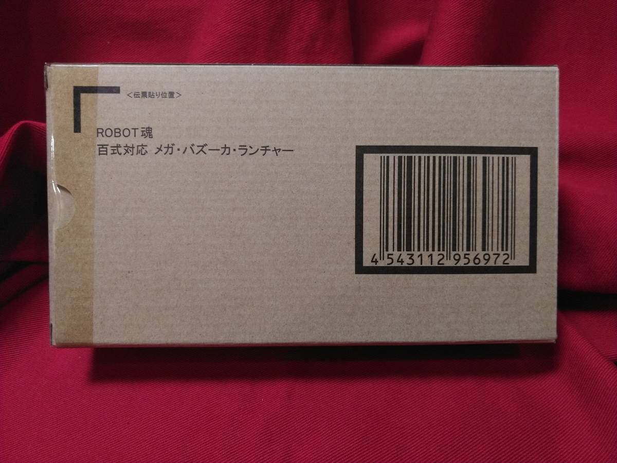 ★送料無料・輸送箱未開封★ROBOT魂 〈SIDE MS〉 百式対応 メガ・バズーカ・ランチャー【プレミアムバンダイ限定品】 #機動戦士Zガンダム ROBOT魂 百式 MSN-00100