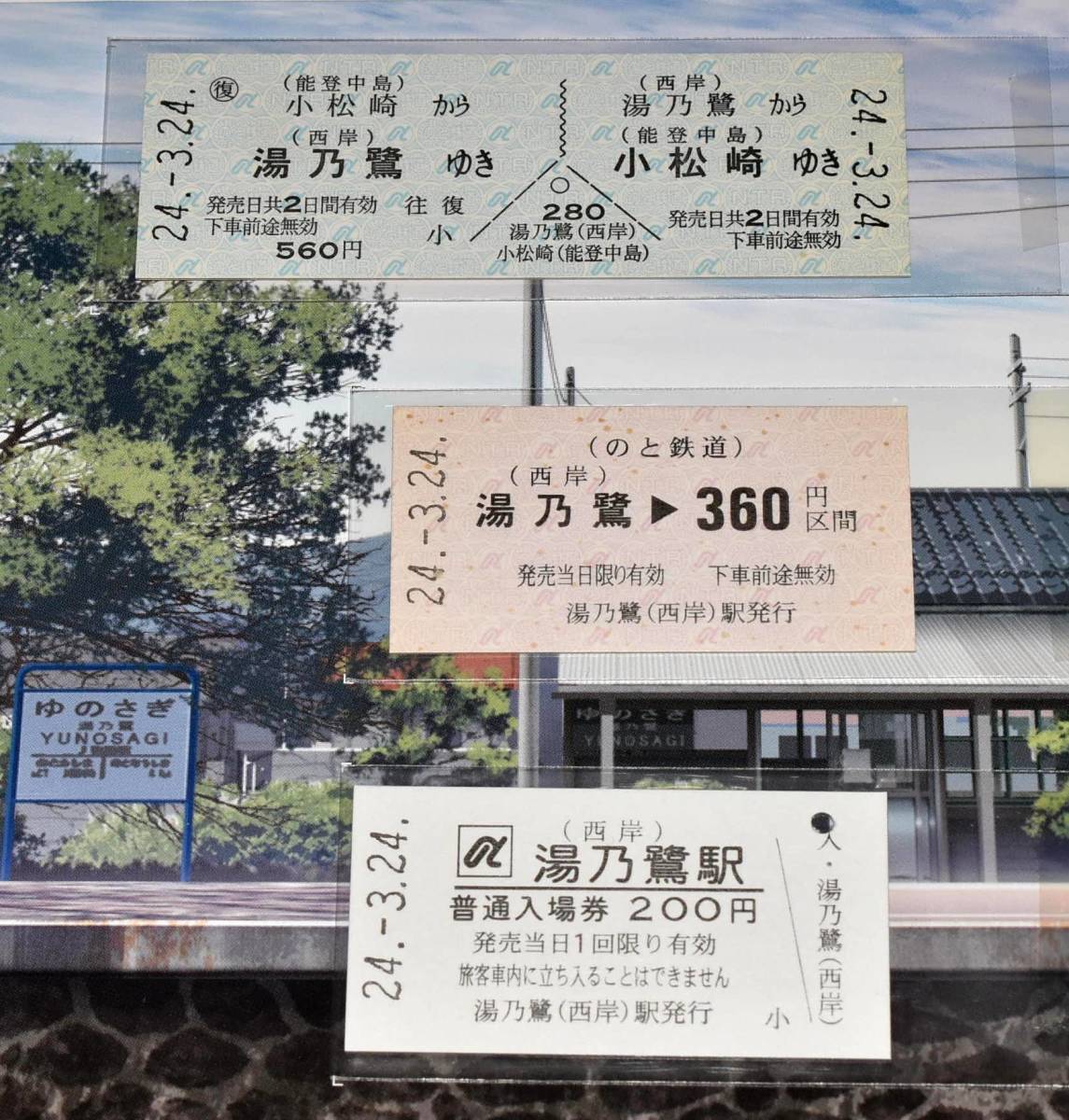 花咲くいろは湯乃鷺駅記念乗車券入場券セット