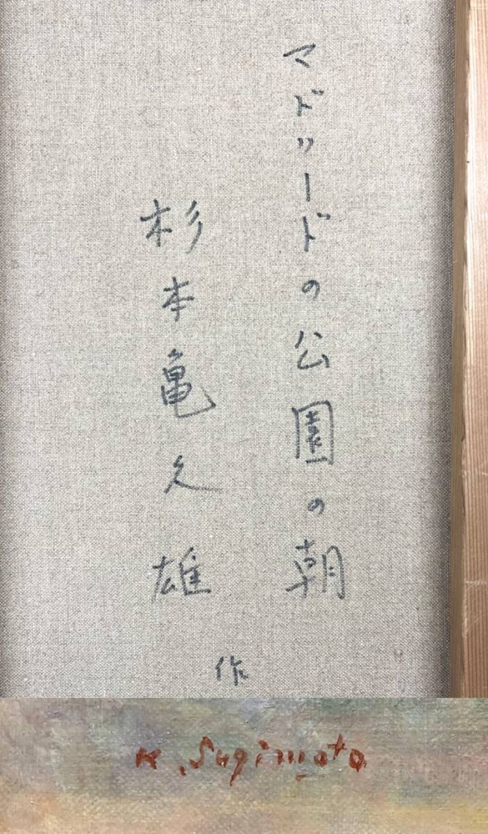 FCP】 真作保証 杉本亀久雄 油彩画10号 「マドリード公園の朝