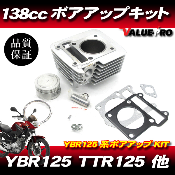 得価，お買い得 馬力＆トルクUP YBR125 TTR125 XTZ125 124cc &rarr; 138cc ボアアップキット 57mmシリンダー ピストン ヤマハ YAMAHA(エンジン本体)｜売買されたオークション情報、yahooの商品情報をアーカイブ公開 - オーク ヤマハ用