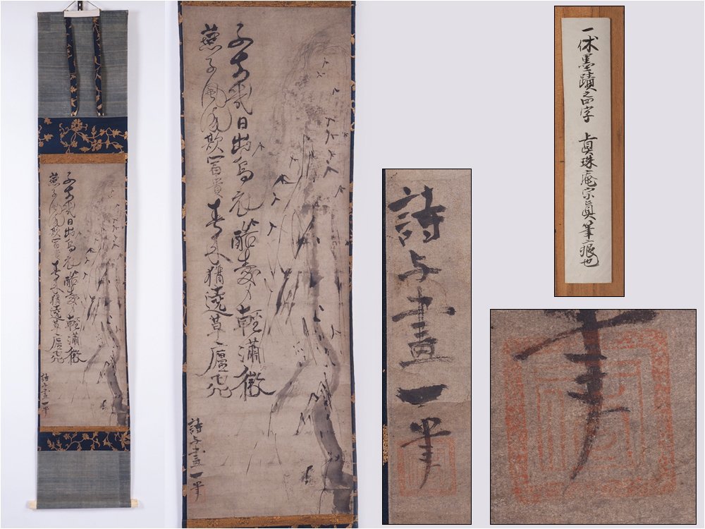 夢工房】一休宗純 筆 水墨 柳燕 自画賛 紙本 掛軸 二重箱 極書 GK-440