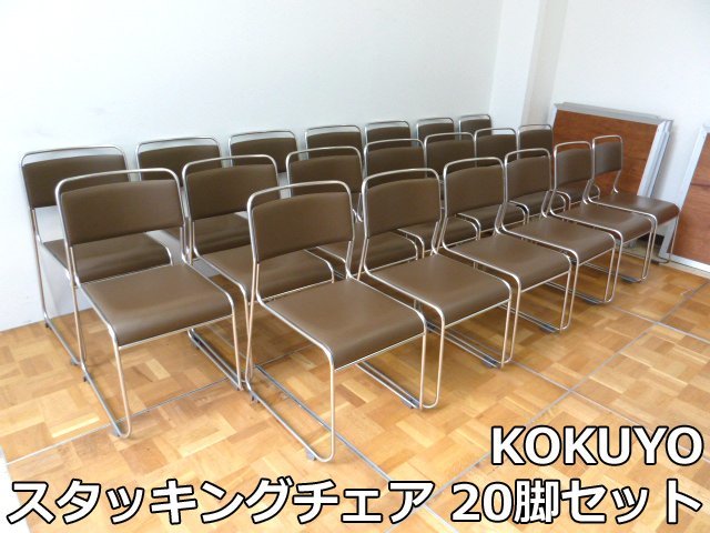 KOKUYO スタッキングチェア 20脚 セット CK-801N (2) ミーティング