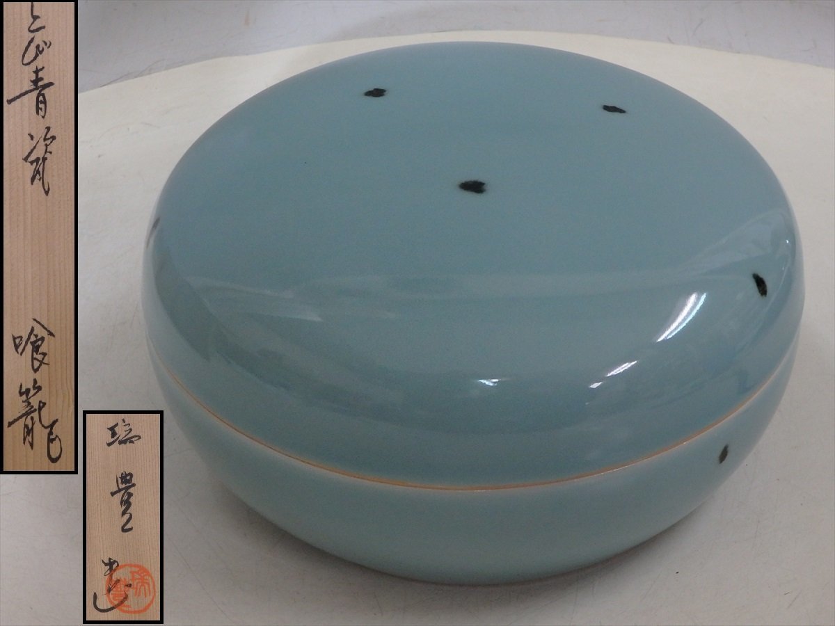 ★西尾瑞豊造【飛青磁 喰籠　共箱】状態良好！　直径21cm　高さ11.5cm　茶道具 食篭 茶器