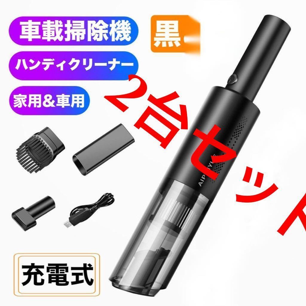 ２台セット-車用掃除機黒 ハンディクリーナー 超軽量 小型 車用掃除機 ハンディ コードレス 充電式 9500PAUSB充電　ハンディ掃除機