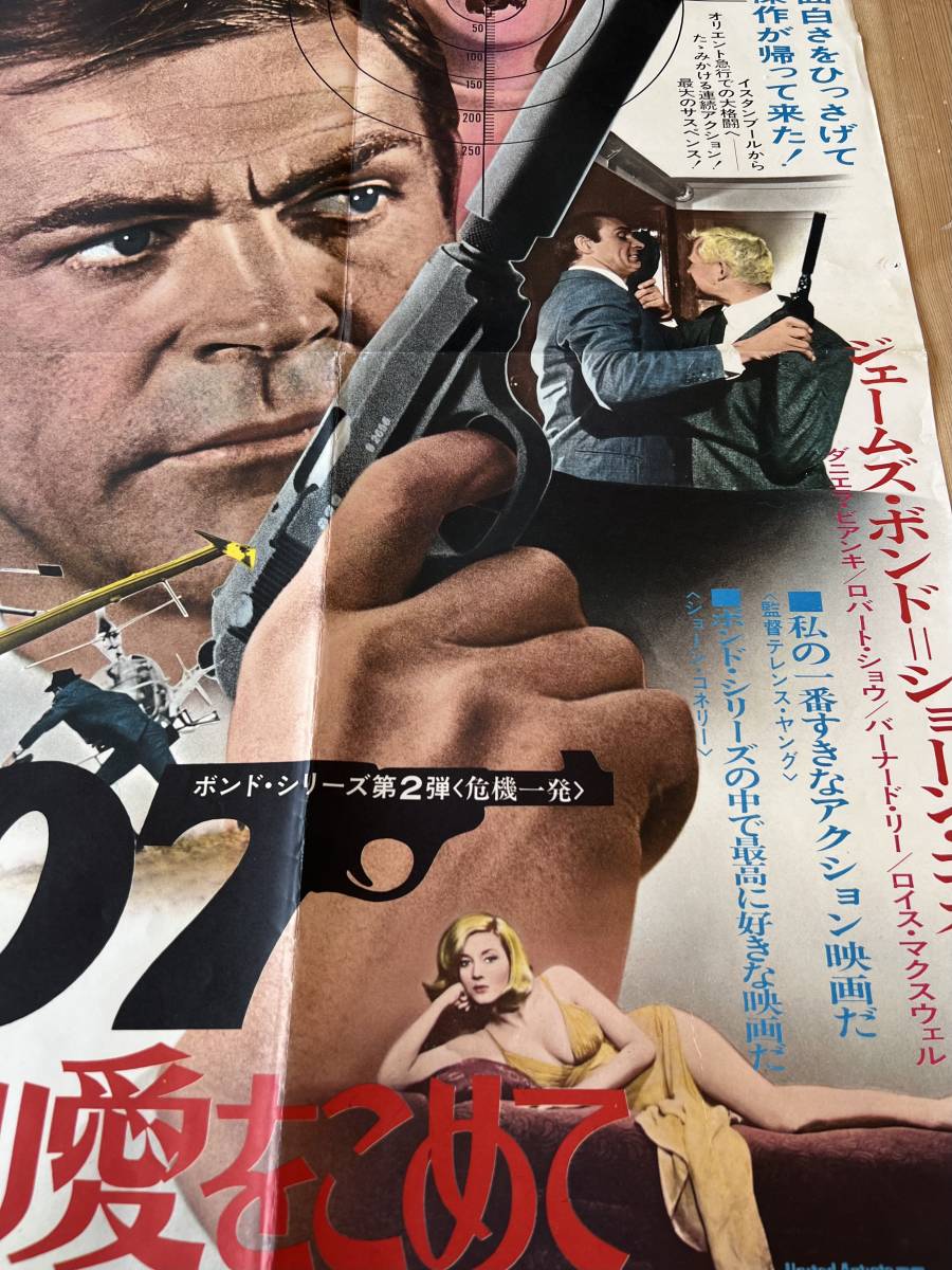 NO.2 映画 ポスター 「007 ロシアより愛をこめて」ショーン・コネリー
