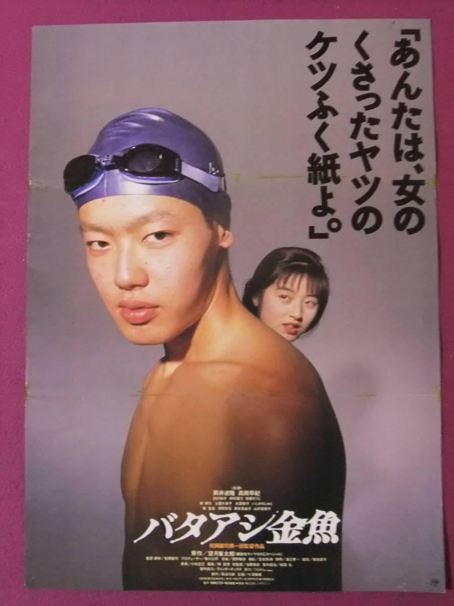 □S457/絶品☆邦画ポスター/『バタアシ金魚』/筒井道隆、高岡早紀
