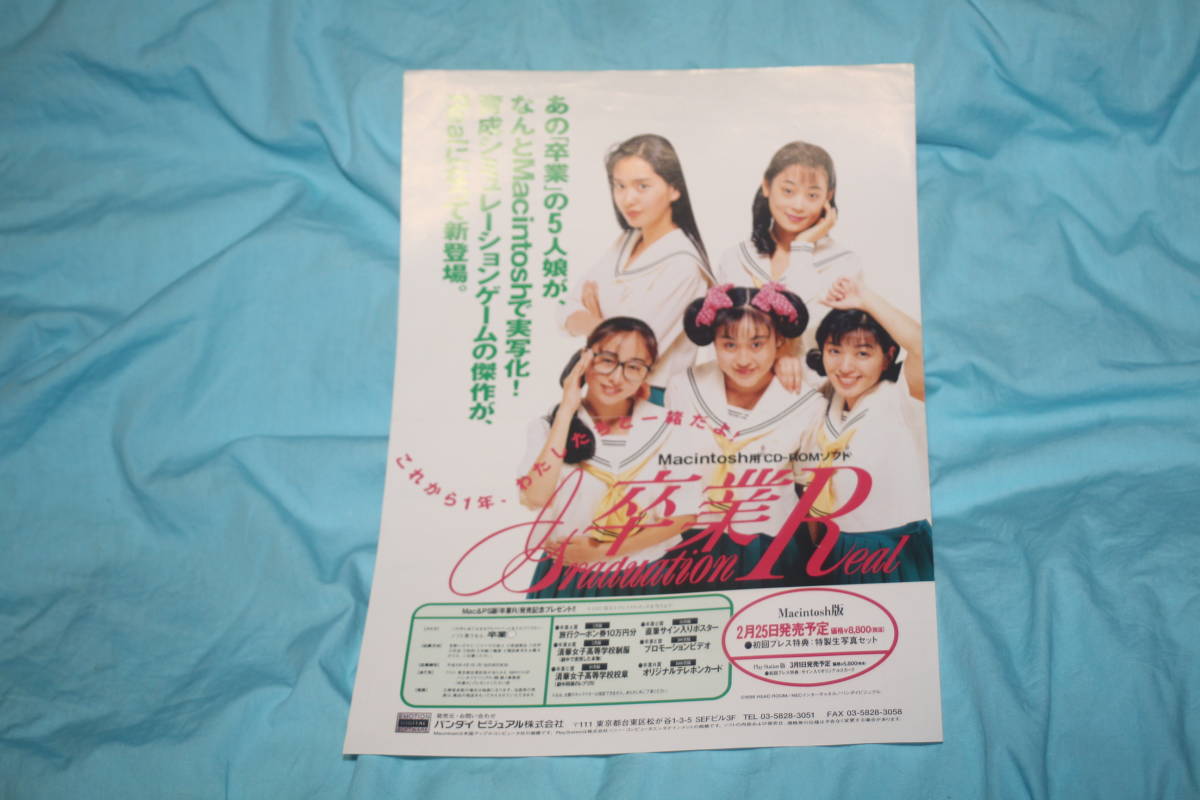 卒業R Macintosh用CD-ROM フライヤー 武澤志保 前田美紗子 渡辺浩美 