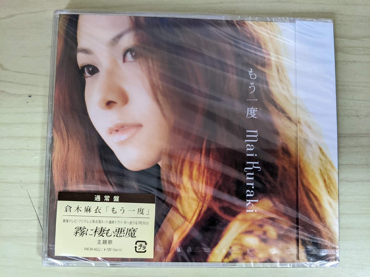 ほぼ新品 未開封品 CD 倉木麻衣 もう一度 通常版 2011 ノーザン 